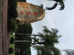-万绿园