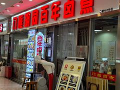 -门框胡同百年卤煮(鸟巢店)