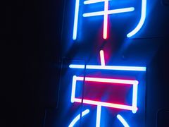 -MOSSO音乐酒吧·live house(南京旗舰店)