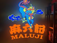 -麻六记(新天地店)