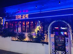 -108·公社·创意餐厅·LIVE HOUSE(李公堤店)