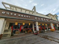 -十二道丰味·徐州土菜·烧烤(何山路店)