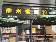 门面-螺大蛳柳州螺蛳粉·火锅·热干面(西城永捷店)