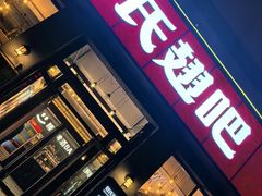 -管氏翅吧(广渠门店)