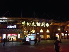 -横店影视城梦幻谷园区