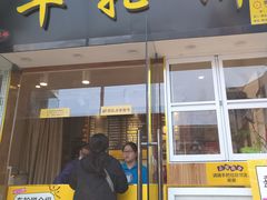 门面-味正点车轮饼可丽饼(南禅寺店)