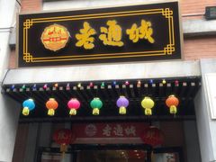 -老通城豆皮大王(吉庆街店)