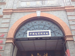 门面-大观楼电影院