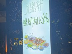 -九鼎轩脆毛肚火锅(南京东路店)