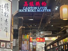 -荔银肠粉(广州北京路旗舰店)