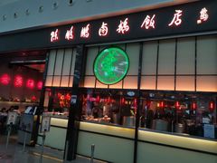 门面-陈鹏鹏潮汕菜(宝安机场T3航站楼店)