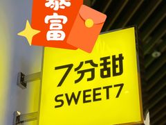 -7分甜(苏州中心店)