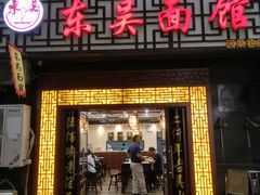 门面-东吴面馆(因果巷店)