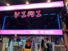 -vimi便利店酒吧