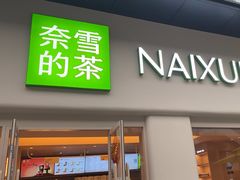 -奈雪的茶(重庆仁和时光里店)