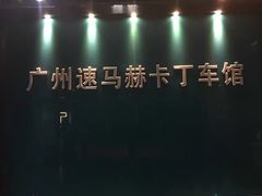 -速马赫卡丁车(琶洲店)