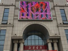 -新华书店(学府大道店)