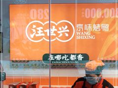 -汪世兴京味烤鸭(和兴路店)