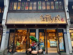 -佳藕天成(南宋御街店)