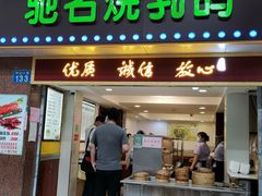 门面-惠爱餐厅