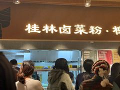 -水平有限广西米粉·广西风味集(五道口店)