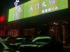 门面-官也街澳门火锅(新源里店)