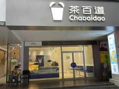 -茶百道(渝北重庆会馆店)