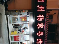 -衢州杨家巷烤饼(国金中心店)