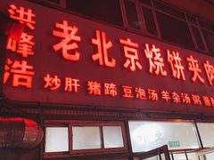 -洪峰浩老北京烧饼夹肉(角门路店)