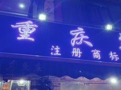 门面-重庆乌鱼庄·龙滋鲜(青羊大道店)