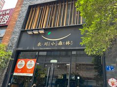 -衣川小森林·料理·寿司(鸿铭中心店)
