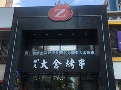 门面-臻炙大舍烤串(天龙家园店)