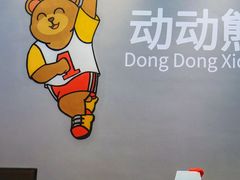 -趣动熊运动发展中心(乐坊校区)