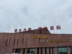 -飞天山旅游区