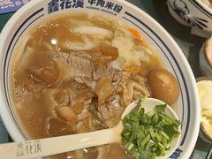 -鑫花溪牛肉米粉(独墅湖邻里中心店)