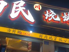 -为民烧烤吧.自贡爆炒菜.成都烧烤(收录20年好店)
