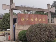 -浙江省博物馆(孤山馆区)