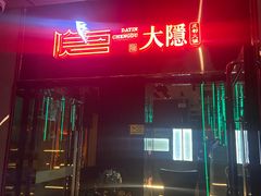 -大隐·成都火锅Bistro(合生麒麟新天地店)