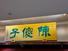 -陈傻子餐厅(世纪都会店)