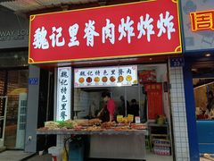 门面-魏记里脊肉炸炸炸(南门口店)