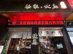 -葉家.焼鳥.居酒屋(惠利街店)