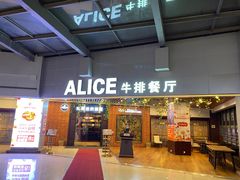 门面-爱丽丝牛排西餐厅(光谷步行街店)