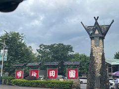 -明仕田园