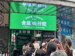 -食盈碗仔翅(星玺广场店)