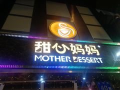 门面-甜心妈妈·榴莲星级糖水(北京路总店)