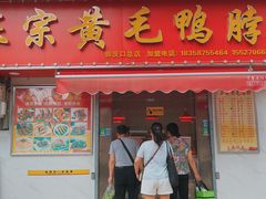 门面-黄毛鸭脖(汉阳总店)