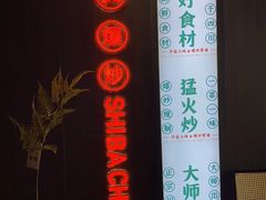 -拾捌川·自贡爆炒(新街口店)