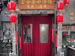 门面-金谷园饺子·烧烤(人大总店)