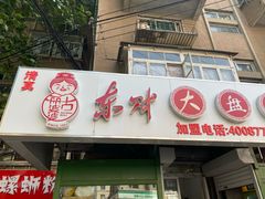 门面-东财大盘鸡(黑石礁店)