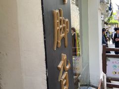 -鸡脚旮旯平江路店
